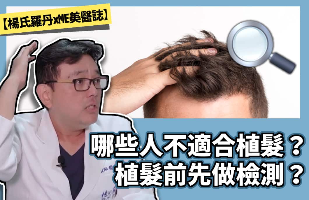 【楊氏羅丹xME美醫誌】哪些人不適合植髮？原來植髮前先做檢測？